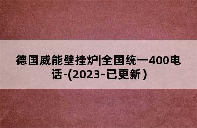 德国威能壁挂炉|全国统一400电话-(2023-已更新）